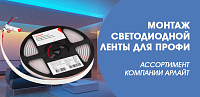 Монтаж светодиодной ленты для профи - ассортимент компании Арлайт