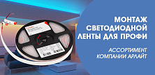 Монтаж светодиодной ленты для профи - ассортимент компании Арлайт