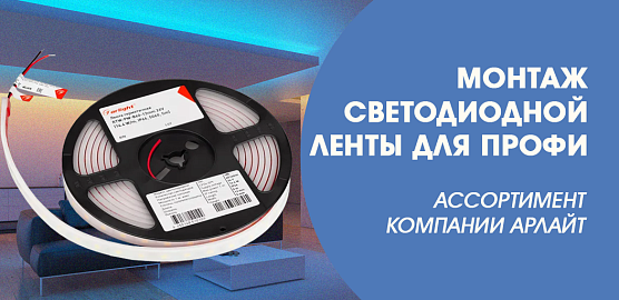 Монтаж светодиодной ленты для профи - ассортимент компании Арлайт