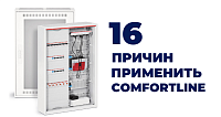 16 причин применить ComfortLine