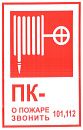 Знак самоклеящийся: Пожарный кран с надписью (190х130мм)