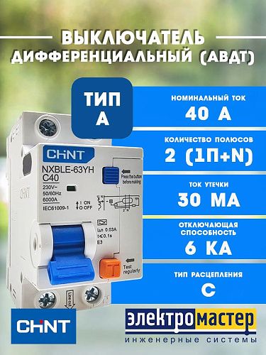 Дифференциальный автоматический выключатель 1п+N C40 30мА тип A 6кА электронный NXBLE-63YH  (R) (515301) CHINT NEW!