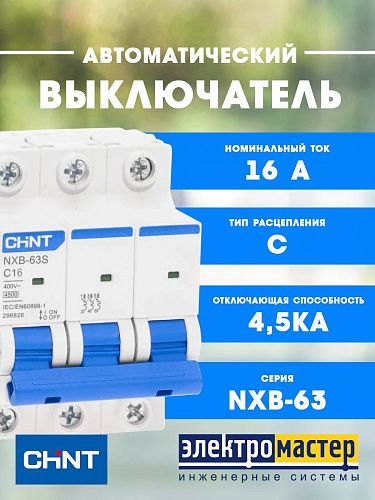 Автоматический выключатель 3п C16 4.5кА NXB-63S (R) CHINT (296827)
