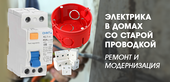 Электрика в домах со старой проводкой – ремонт и модернизация