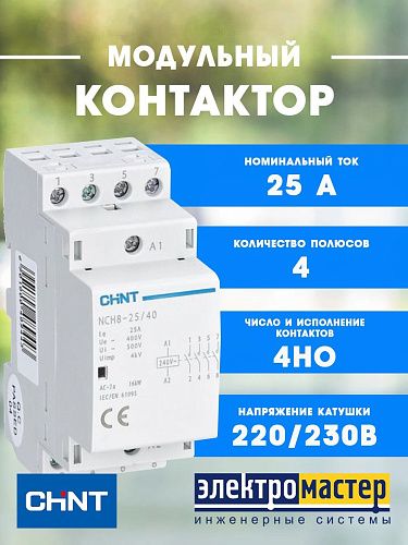 Контактор модульный NCH8-25/40 220/230В AC 25A 4НО CHINT (256089) 