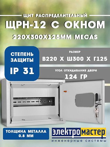 Щит распределительный навесной ЩРН-12 замок+ОКНО 1дверь 1ряд 220х300х125мм без сальников Øотв.32мм IP31 MECAS