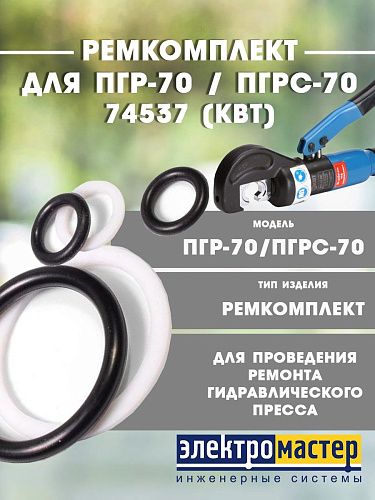 Ремкомплект для гидравлического пресса ПГР- 70 / ПГРс-70 74537 (КВТ)