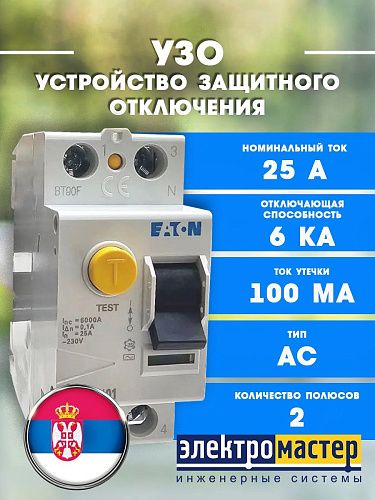 Устройство защитного отключения 2п PF6- 25/2/0.1 тип АС EATON (286493)