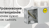 Уравнивание потенциалов - зачем оно нужно и как его сделать