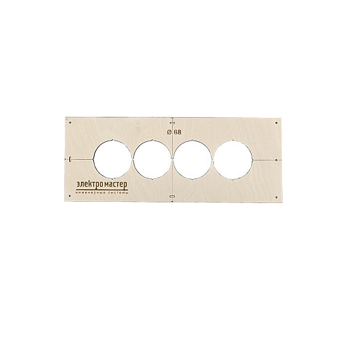 Шаблон для сверления подрозетников Ø68мм № 4 ШДП068/4П