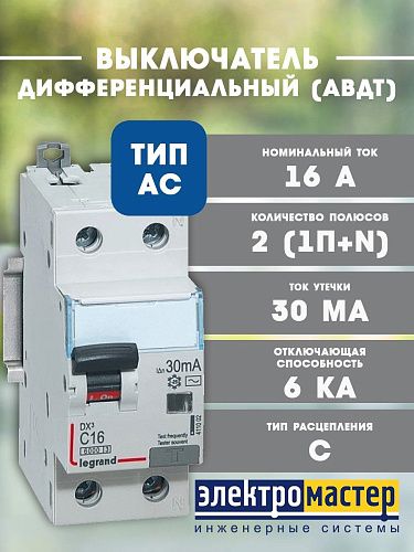 Дифференциальный автоматический выключатель 1п+N C16 30мА 6.0кА тип AС DX3 Legrand (411002)