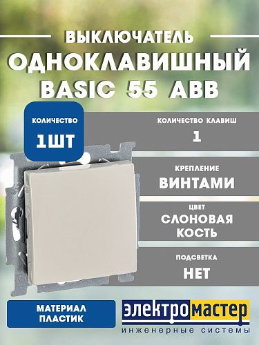 Выключатель 1кл 2006/1 UC-92 (слоновая кость) Basic 55 ABB (1012-0-2146)