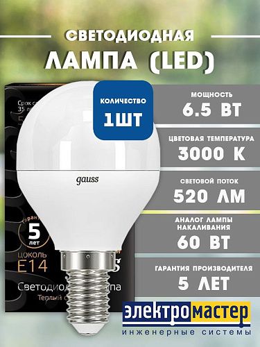 Лампа светодиодная шар G45 6.5Вт 3000K 520Лм Е14 GAUSS