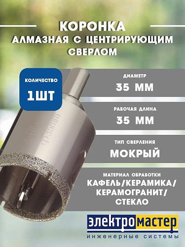 Коронка алмазная по керамике и кафелю с центрирующим сверлом 35мм TRIO-DIAMOND 400035