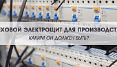 Цеховой электрощит для производства – каким он должен быть?