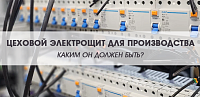 Цеховой электрощит для производства – каким он должен быть?