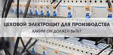 Цеховой электрощит для производства – каким он должен быть?