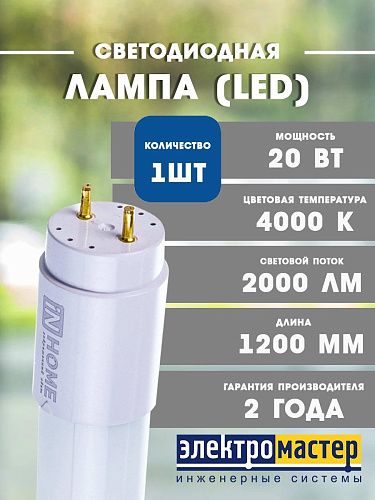 Лампа светодиодная трубчатая LED-T8-М-PRO 20Вт 4000К 2000Лм G13 матовая неповоротный цоколь IN HOME