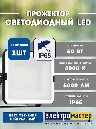 Прожектор светодиодный FL ECO 50Вт 4000К 5000Лм IP65 105° 206x163x31mm LEDVANCE черный