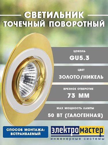Светильник точечный поворотный SATURN 51 1 24 50Вт G5.3 Ø103мм Øотв.73мм IP20 КОМТЕХ золото/никель/золото