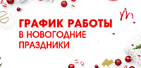 Изменения в графике работы магазинов сети "Электромастер" в новогодние праздники 2025