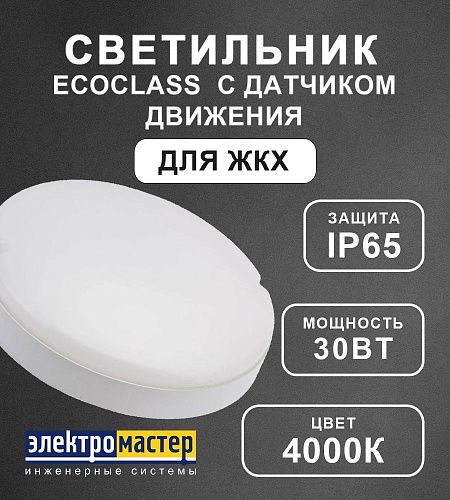 Светильник светодиодный накладной ECOCLASS BLKH S WT 30Вт 4000K 2850Лм 210мм IP65 с д/движ. и освещ. LEDVANCE круг