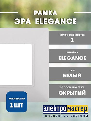 Рамка 1 пост (белый) Elegance ЭРА 14-5001-01 Б0034381