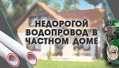 Недорогой водопровод на полипропилене в частном доме