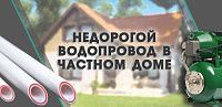Недорогой водопровод на полипропилене в частном доме