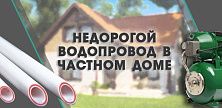Недорогой водопровод на полипропилене в частном доме