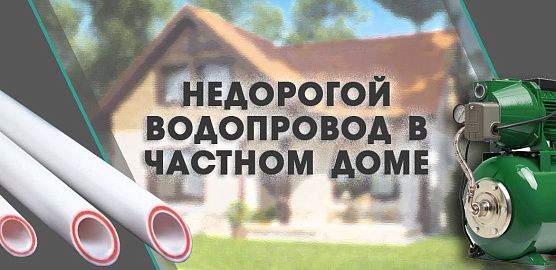 Недорогой водопровод на полипропилене в частном доме