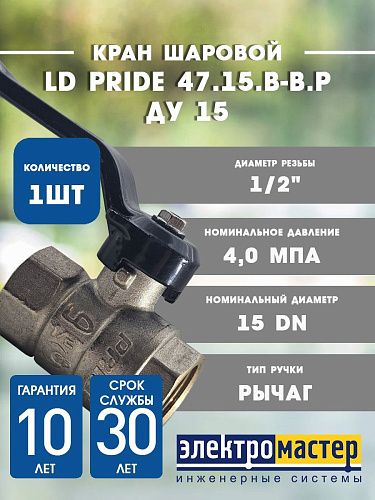 Кран шаровой латунный LD Pride 47.301.15.В-В.Р Ду 15 Ру 40 рычаг 30011