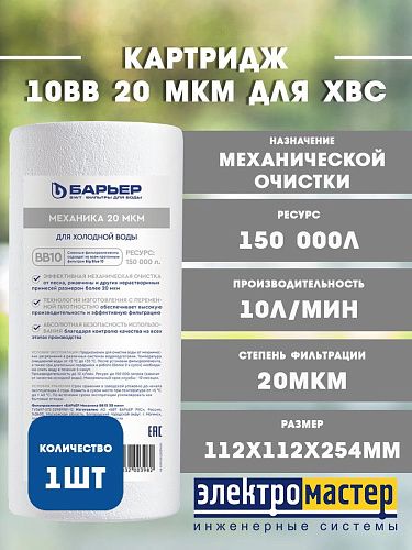 Картридж для механической очистки полипропилен 10BB 20 мкм для ХВС Механика БАРЬЕР Р411Р08