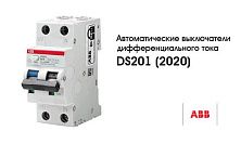 ДИФФЕРЕНЦИАЛЬНЫЕ АВТОМАТЫ АВВ DS201 ДИФФЕРЕНЦИАЛЬНЫЕ АВТОМАТЫ АВВ DS201