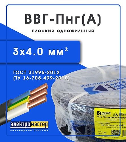 Кабель силовой ВВГ-Пнг(А) 3х4.0 Калужский кабельный завод (ККЗ) (ГОСТ)