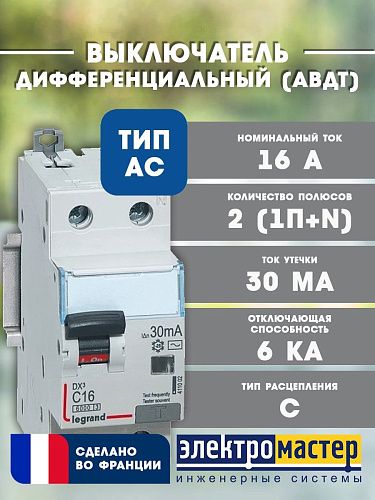 Дифференциальный автоматический выключатель 1п+N C16 30мА 6.0кА тип AС DX3 Legrand (411002)