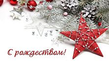 С Рождеством! С Рождеством!