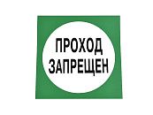 Знак самоклеящийся: Проход запрещен (⌀200мм) (Зеленый)