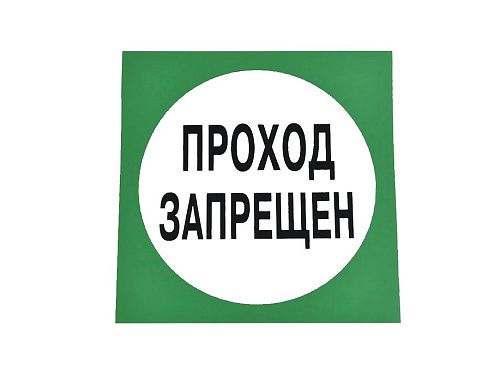 Знак самоклеящийся: Проход запрещен (⌀200мм) (Зеленый)