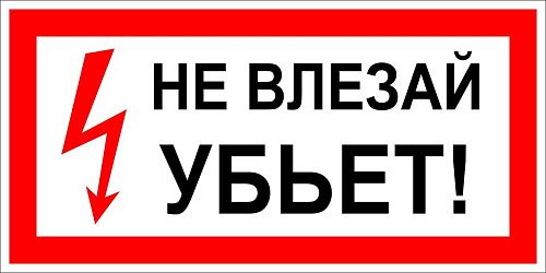 Знак самоклеящийся: Не влезай! Убьет (300х150мм)