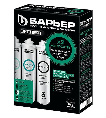 Комплект картриджей для жесткой воды ЭКСПЕРТ Жесткость Х2 (быстросъём)