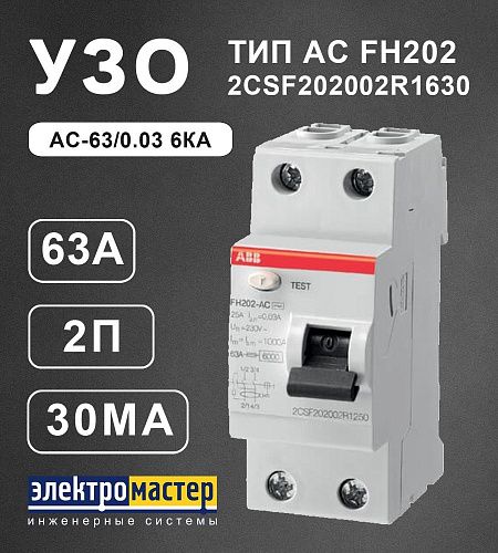 Устройство защитного отключения 2п 63А 30мА тип AC FH202 AC-63/0.03 6кА ABB