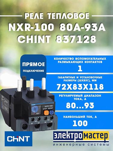 Реле перегрузки тепловое NXR-100 80А-93А (R) CHINT (837128)