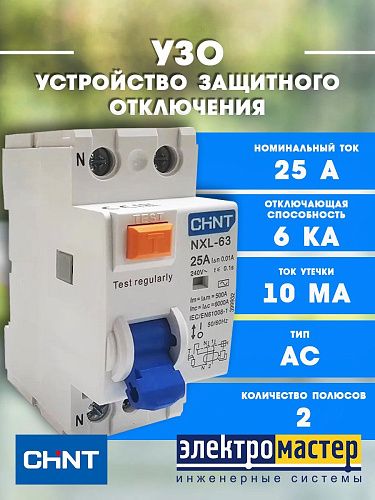 Устройство защитного отключения 2п 25А 10мА тип AС AX NXL-63 6кА (R) CHINT (399932)