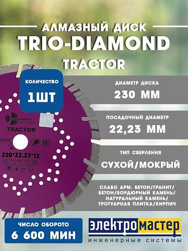 Диск алмазный отрезной TRIO-DIAMOND 230*12*22.23 2.5 Tractor TR706