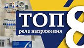 Лучшие реле напряжения: рейтинг 8 моделей для дома и квартиры