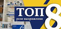 Лучшие реле напряжения: рейтинг 8 моделей для дома и квартиры