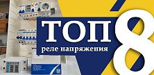 Лучшие реле напряжения: рейтинг 8 моделей для дома и квартиры