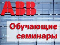 Обучающие семинары от компании ABB 23 - 24 января 2017 года