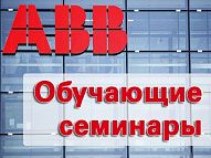 Обучающие семинары от компании ABB 23 - 24 января 2017 года Обучающие семинары от компании ABB 23 - 24 января 2017 года